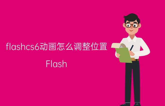 flashcs6动画怎么调整位置 Flash cs6安装之后打开是这样的怎么办？